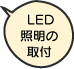 LED照明の取付