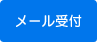 メール受付
