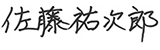 佐藤　祐次郎