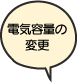 電気容量の変更