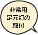 非常用足元灯の取付