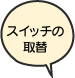 スイッチの取替