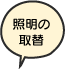照明の取替