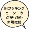 IHクッキングヒーターの修理・取替・新規取付