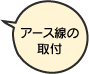 アース線の取付