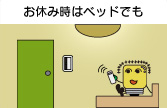 お休み時はベッドでも